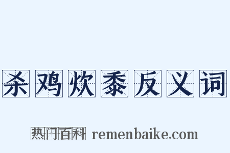 杀鸡炊黍反义词是什么意思的图片